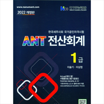 나눔A&T 2022 ANT 전산회계 1급  미니수첩제공