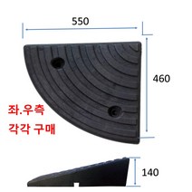 차량진입판 제작 설치 코너경사: 550-460-140우 (칼블럭 포함) 휠체어경사로 대차경사로 운반수레 진입판 차량진입판 경사판 경사로 턱진입판 경계석턱 진입로턱 계단턱