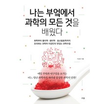 나는 부엌에서 과학의 모든 것을 배웠다:화학부터 물리학 생리학 효소발효학까지, 더숲