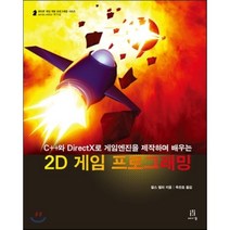 2D 게임 프로그래밍 : C++와 DirectX로 게임엔진을 제작하며 배우는, 에이콘출판사