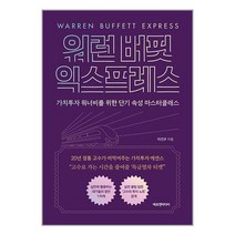 워런 버핏 익스프레스 / 에프엔미디어[ 안정포장-Faster DEL.], 비닐포장