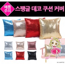 PCG655926스팽글 데코 쿠션커버/쿠션/쇼파/등받이