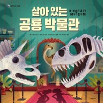 시공 / 살아 있는 공룡 박물관 - 내 손으로 뚝딱 만드는 팝업북