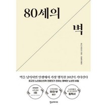 [밀크북] 한즈미디어(한스미디어) - 80세의 벽 : 최고의 노인정신의학 전문의가 전하는 행복한 노년의 비밀