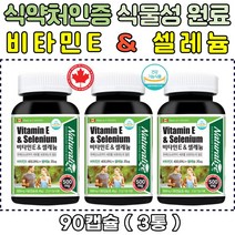네추럴라이즈 식물성 원료 비타민E 셀레늄 대두유 남녀노소 항산화제 유해산소 세포보호 활성산소 제거 토코페롤 중년 부모님 엄마 아빠 40대 50대 60대 70대 건강기능식품 건강보조제 효능 선물추천