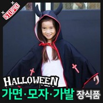 스투피드 할로윈 장식 분장용품, C18.할로윈 깜찍 뿔망토 (블랙)