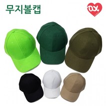 [CL]패션 무지 볼캡 야구모자 무지모자 단체모자 21색