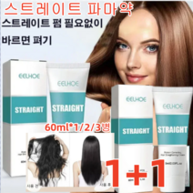 60ml*1/2/3병 스트레이트 파마약 셀프파마약 셀프 스트레이트 파마약 심층 영양 공급 손상 리페어 60ml*1/2/3병, 60ml, 2개
