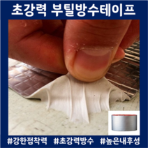 옥상방수공사 물탱크보수 초강력 부틸방수테이프 붙여보게 배관누수 외벽방수 부식방지, 20cm x 10M