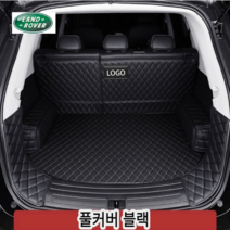 럭키카 랜드로버 트렁크매트 카매트 풀커버 차박매트 방수 가죽 레인지로버 벨라 이보크 디스커버리, 블랙풀커버, 디스커버리스포츠