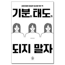 기분이 태도가 되지 말자 - 감정조절이 필요한 당신을 위한 책 /하이스트, 없음
