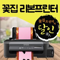 엡손 꽃집프린터 화원프린터 리본프린터 꽃집리본프린터 정품무한잉크 흑백 잉크 프린터, 엡손M105