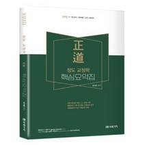 2022 정도 교정학 핵심요약집:9ㆍ7급공채/경력채용/승진 시험대비, 미래가치