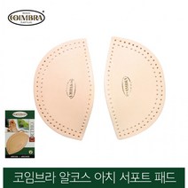 코임브라 깔창 아치서포트 알코스