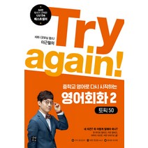 Try again! 중학교 영어로 다시 시작하는 영어회화 2: 토픽 50:KBS 굿모닝 팝스 이근철의, 길벗이지톡, Try again! 중학교 교과서로 다시 시작하는 영어 시리즈 (길벗이지톡)