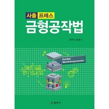 금형공작법-사출 프레스(개정판), 일진사