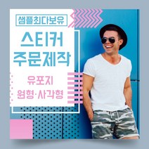 페토닷컴 유포지 방수 원형 사각형 스티커 제작 주문 인쇄 라벨, 1000매, F.유포지-사각형스티커-130x60mm