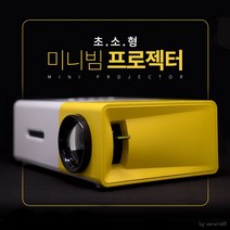 캠핑용 미니빔 초소형 빔프로젝터 빔프로젝트 가성비, 단품