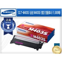 CLT-M403S (삼성 M403S) [삼성/빨강(Magenta)/정품토너] SL-C435 C436 C485 C485FW C486 C486FW C486W C436W, K403S(검정), 1개