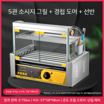 비엔나 소떡 꼬치 케이싱 소세지 그릴 휴게소 분식, 5관 싱글 컨트롤 + 힌지 도어 + 선반