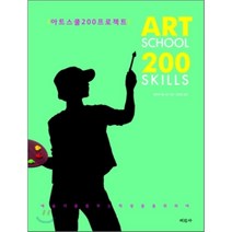 아트스쿨 200프로젝트, 미진사, 발레리 콜스턴 저/김용철 역