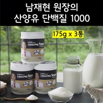 남재현원장의 산양유단백질1000 프리미엄골드, 3통[8개월분], 1개