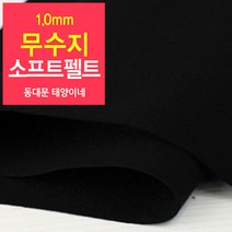 [태양이네] 1.0mm무수지 소프트펠트 (마) 약110x90cm 펠트공예 펠트지, 49(검정색)