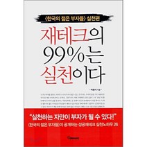 재테크의 99%는 실천이다 : <한국의 젊은 부자들> 실천편, 토네이도, 박용석 저” class=”wr-img”></a></div>
</p></div>
</p></div>
</p></div>
<div class=