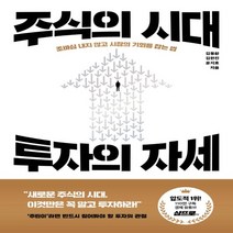 하나북스퀘어 주식의 시대 투자의 자세 조바심 내지 않고 시장의 기회를 잡는 법