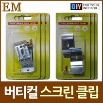 [AJZ_2586663] (선택 : 스크린용 클립 6개) 블라인드 클립 스크린 클립 모음 버티컬 버티컬설치 블라인드 풀스크린 철물류, 스크린용 클립 6개