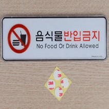 포인트 간판 글씨 안내 음식반입금지 표지판 가로 택1, 소