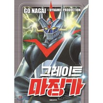 그레이트 마징가, 대원씨아이