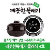 깨끗한뚝배기 깨뚝 클래식 4호 (무흡수 뚝배기), 단품