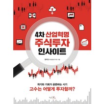 4차 산업혁명 주식투자 인사이트:위기와 기회가 공존하는 시기 고수는 어떻게 투자할까?, 끌리는책, 장우진