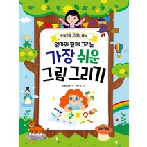 도형으로 그리는 세상 엄마와 함께 그리는 가장 쉬운 그림 그리기, 작은책방, 허민