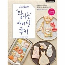 웅진북센 탐나는 아이싱 쿠키 C.BONBON의 02 탐나는스타일시리즈, One color | One Size@1