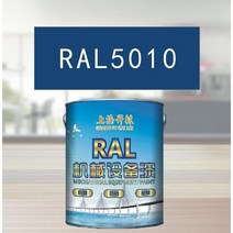 RAL5010 용담 블루 메탈릭 페인트 공작 기계 장비 철골 구조 산 및 알칼리 내성 부식 방지, 15KG RAL5010 용담 블루