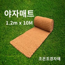조은조경자재 야자매트 1.2 야자수매트 야자매트가격 식생매트 코코넛매트 코어네트 보행매트, ▦▦▦선택→고정핀 미포함