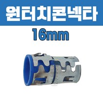 SF콘넥타/SF콘넥타원터치/SF쥬브/SF후렉시블/원터치콘넥타/원터치콘넥타16/후렉시블콘넥타/콘넥타/후렉시블/콘넥타16 (1봉-100개)