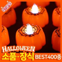 스투피드 할로윈 소품 장식용품, D17.큐티 할로윈 티라이트 (거미)