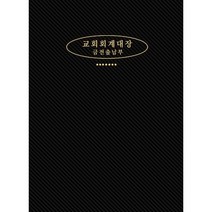 교회 회계대장(금전 출납부)대