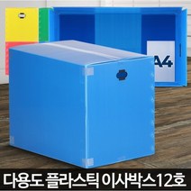 리빙수납 정리 방수 이사포장센터 박스12호 대형플라스틱 몰 PP박스 단프라제작 이삿짐상자, 빨강
