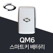 QM6 스마트키 배터리 QM6키 건전지 밧데리 차키 약 베터리, 4개, 1개