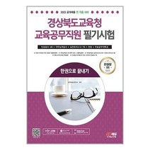 아이와함께 2023 경상북도교육청 교육공무직원 필기시험 인성검사 3회 실전모의고사 7회 면접 무료공무직특강 시대고시기획, 9791138337571