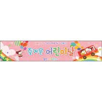 [맑은누리디자인] 현수막 015-(300x60cm) [주문제작] 어린이집 유치원 행사 포토존 학교 학원 배경