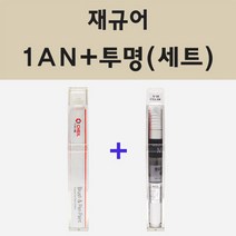 재규어 1AN 오스뮴 주문 붓펜 페인트 + 모비스 투명마감용붓펜 8ml