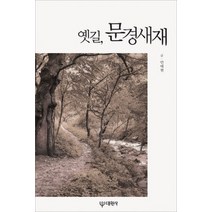 [개똥이네][중고-중] 옛길 문경새재