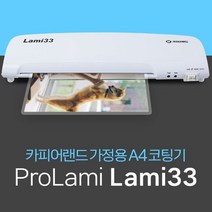A4 코팅기 가정 소형 코팅기 사무용 코팅기계 Lami33 [AF9]