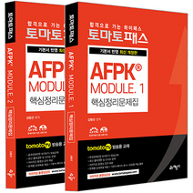 예문사 2022 홍교수 합격비기 AFPK MODULE 1 2 모듈 핵심정리문제집 자격증 시험 책 교재 홍영진