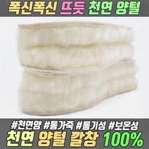 푹신한 양털 깔창 털깔창 겨울 양털깔창 양모 양모깔창 천연양털